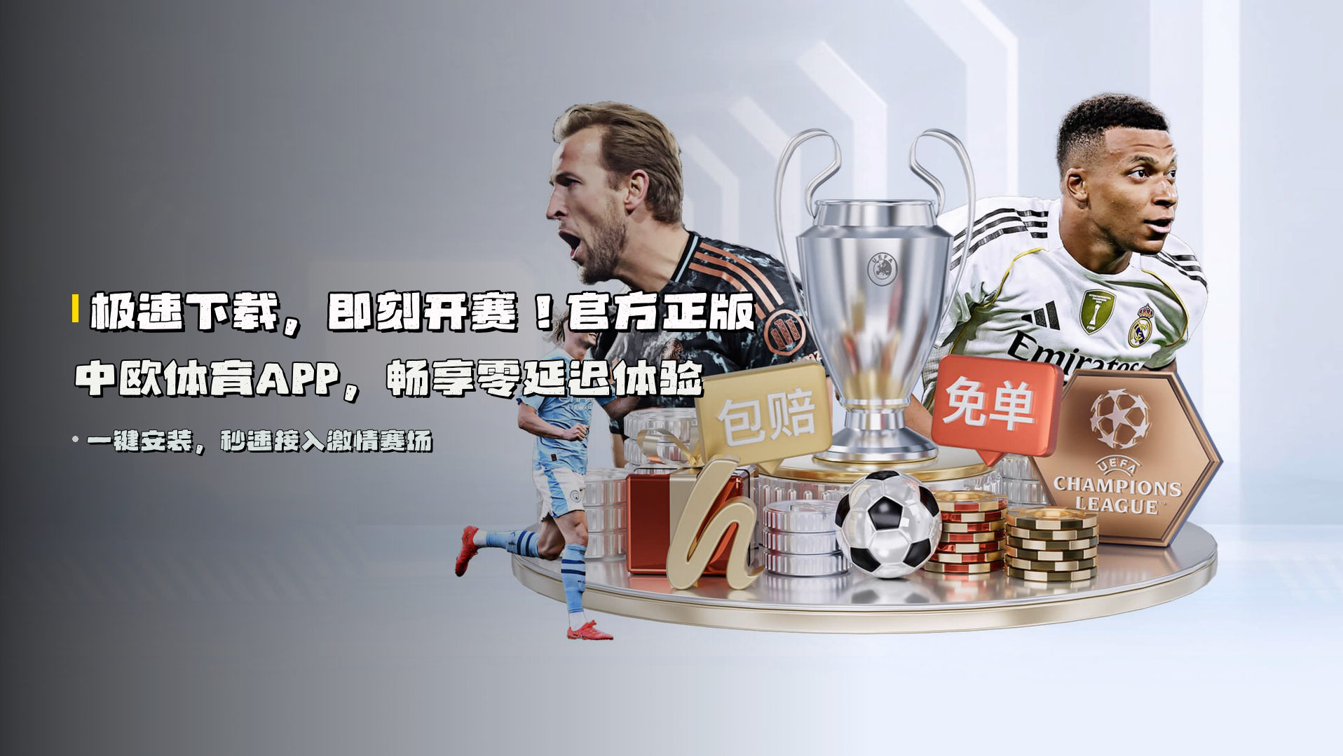 极速下载，即刻开赛！<strong>官方正版</strong>中欧体育APP，畅享零延迟体验